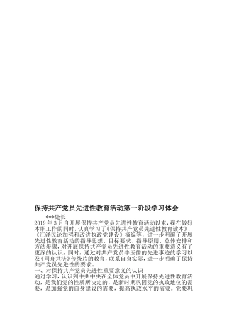 保持共产党员先进性教育活动第一阶段学习体会-2019年范文