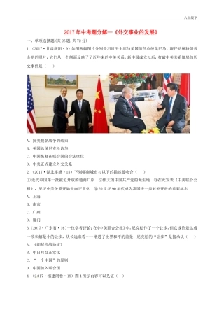 八年级历史下册第五单元国防建设与外交成就17外交事业的发展练习含2017年中考题分解新人教版-583