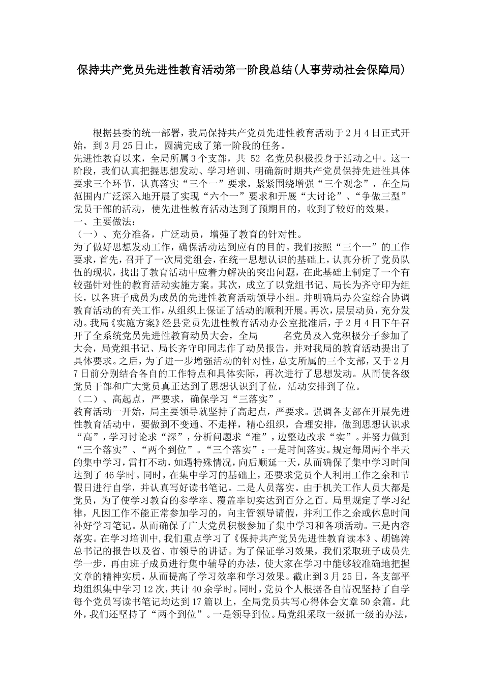 保持共产党员先进性教育活动第一阶段总结(人事劳动社会保障局)-党团工会模板_第1页