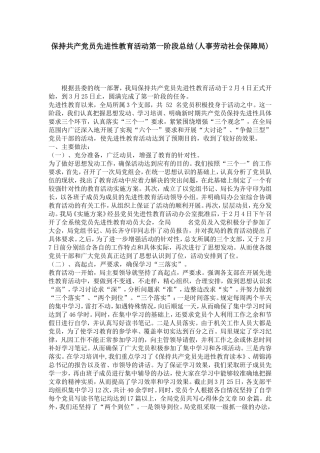 保持共产党员先进性教育活动第一阶段总结(人事劳动社会保障局)-党团工会模板