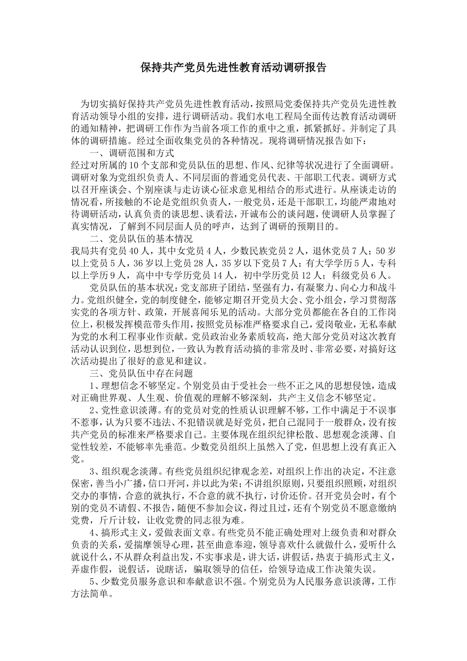 保持共产党员先进性教育活动调研报告_第1页
