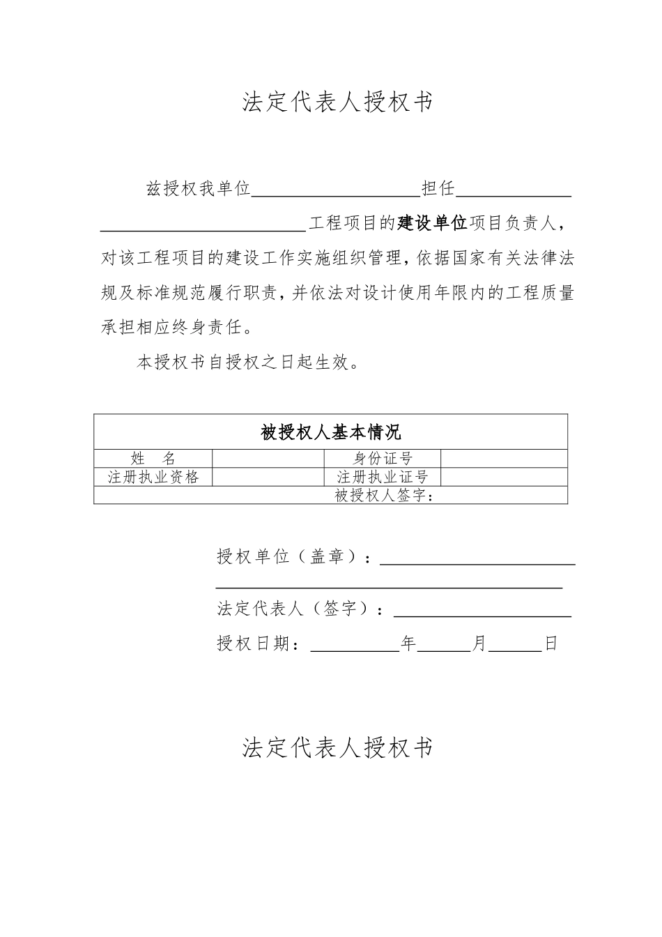 八大责任主体“法定代表人授权委托书”责任书_第1页