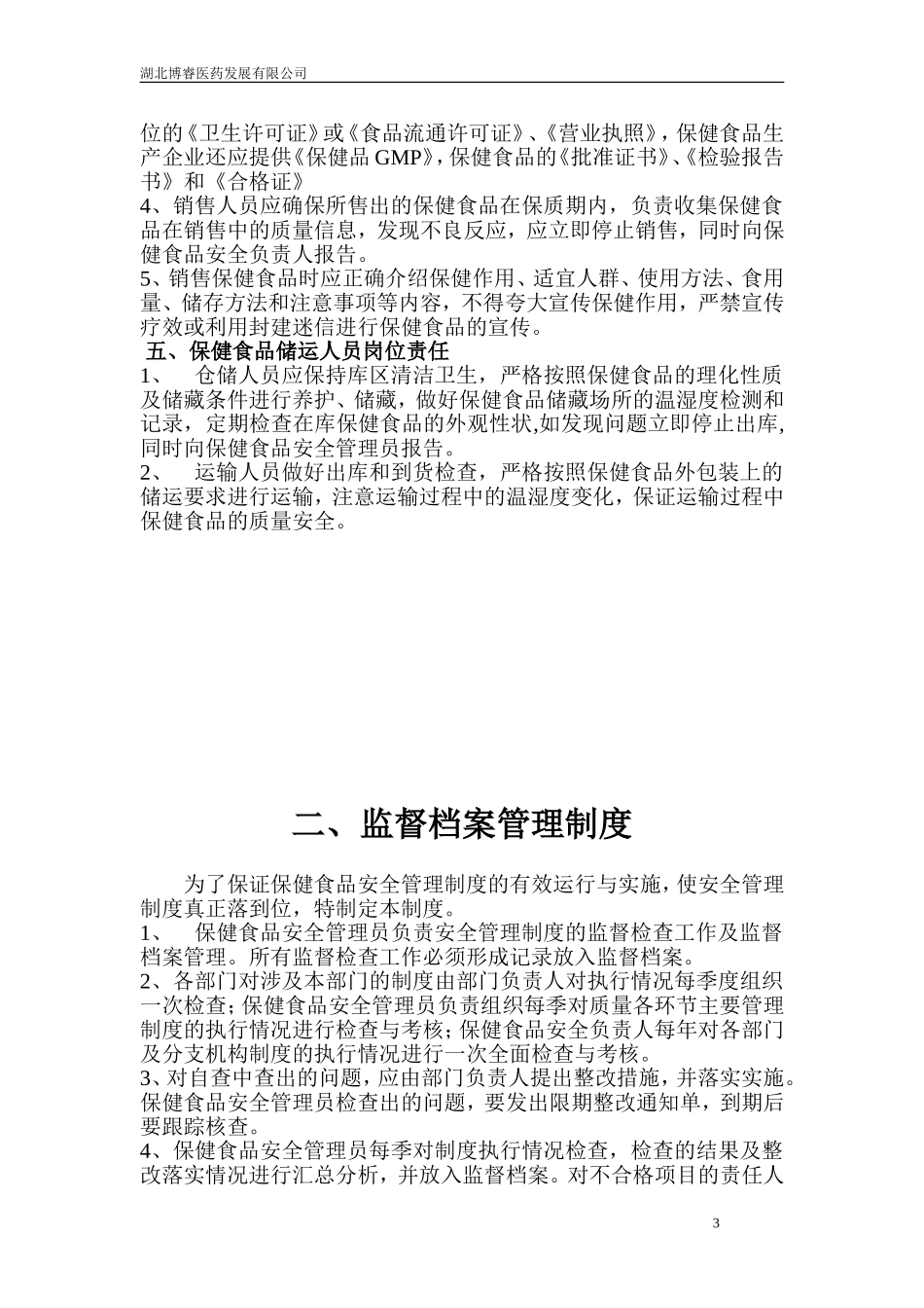 保健食品管理制度(同名18136)_第3页