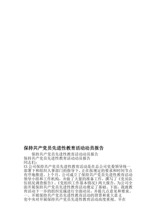 保持共产党员先进性教育活动动员报告-精选文档