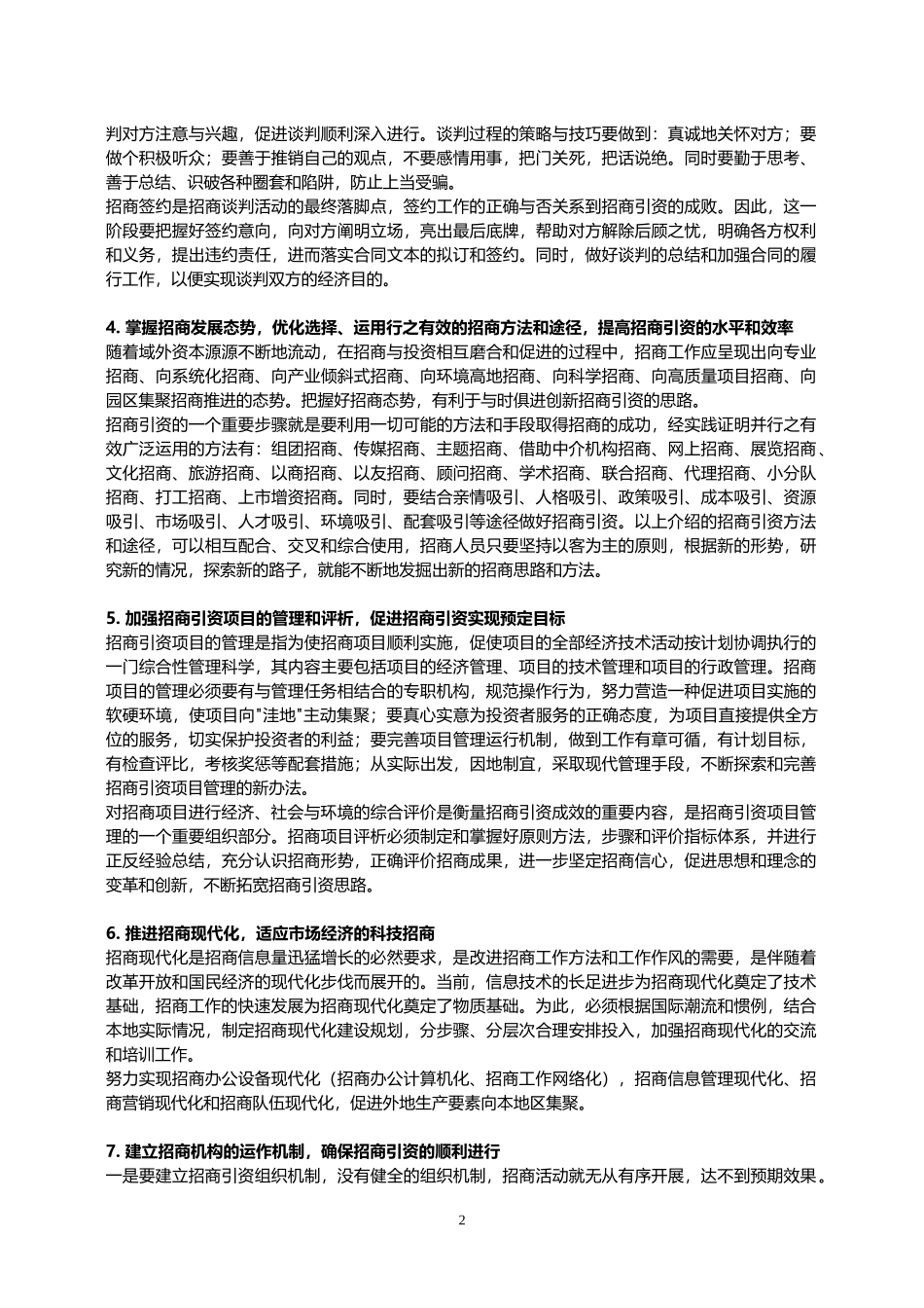 八大招商引资工作思路优化策略大盘点_第2页