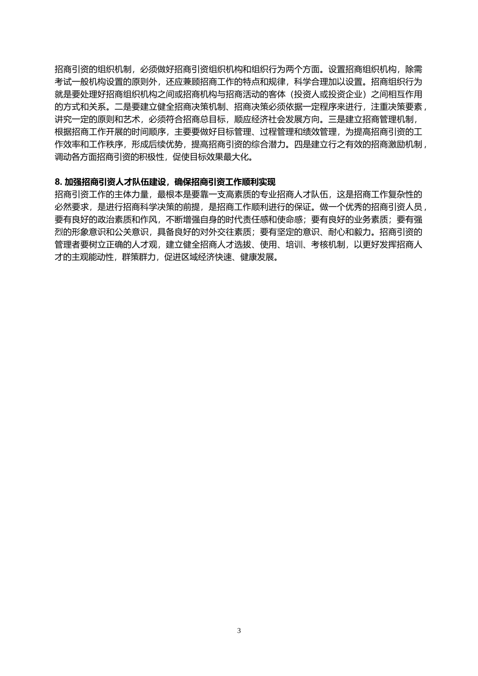 八大招商引资工作思路优化策略大盘点_第3页