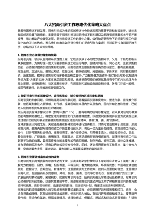 八大招商引资工作思路优化策略大盘点