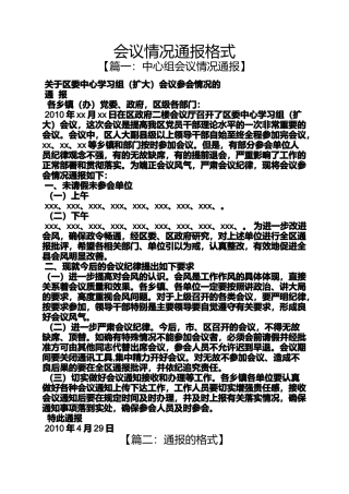 会议情况通报格式