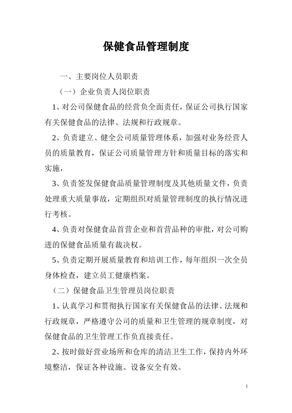 保健食品管理制度_第1页