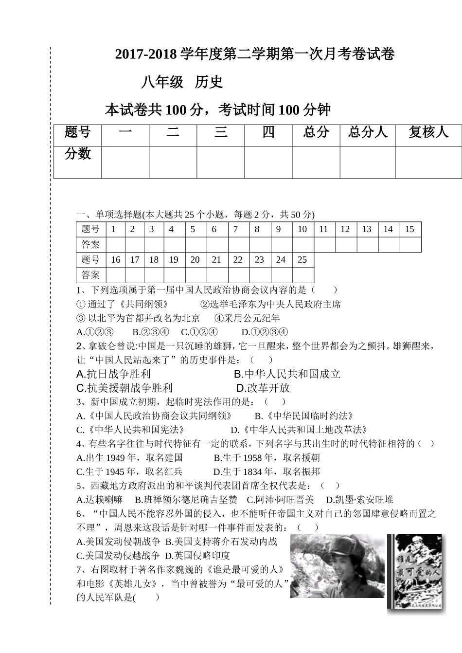 八年级历史下册第一次月考试题_第1页