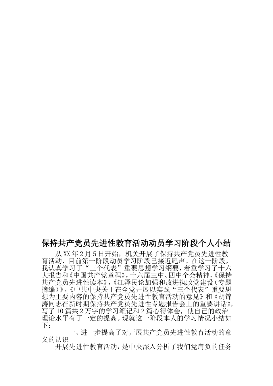 保持共产党员先进性教育活动动员学习阶段个人小结-精选资料_第1页