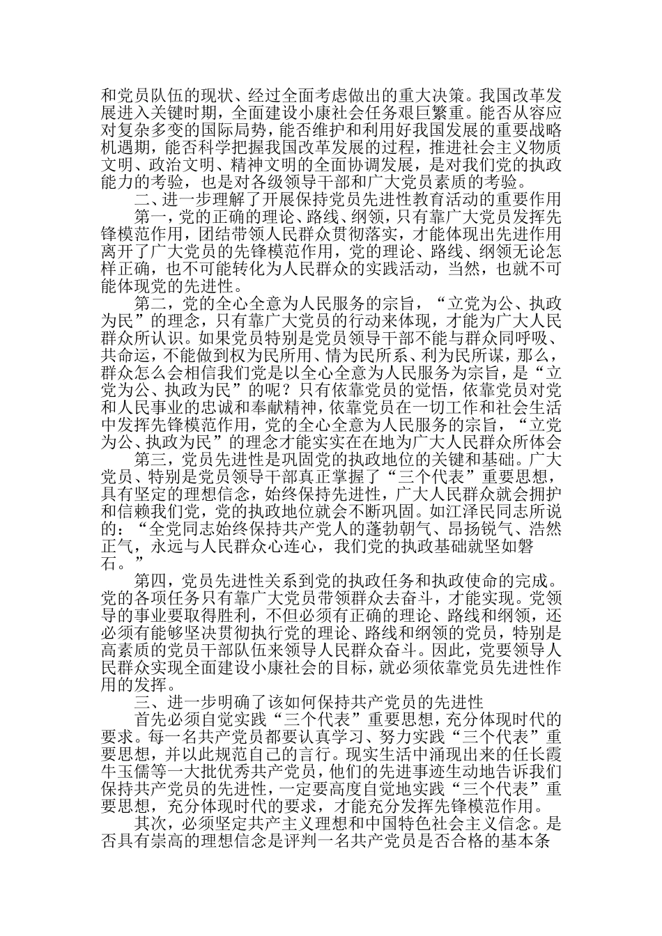 保持共产党员先进性教育活动动员学习阶段个人小结-精选资料_第2页