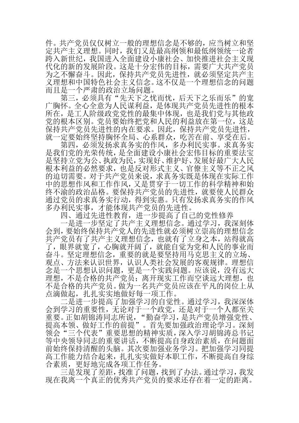 保持共产党员先进性教育活动动员学习阶段个人小结-精选资料_第3页