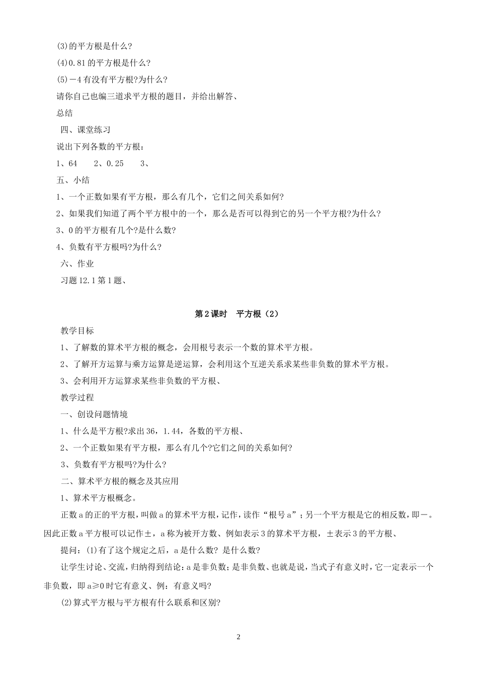 八年级上华东师大版第十二章数的开方全章教案_第2页