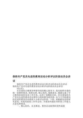保持共产党员先进性教育活动分析评议阶段动员会讲话-最新范文文档
