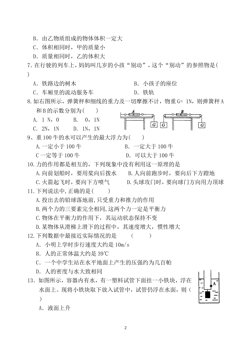 八年级上华师大科学期中试卷及答案_第2页