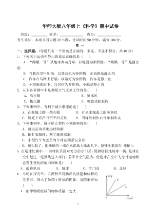 八年级上华师大科学期中试卷及答案
