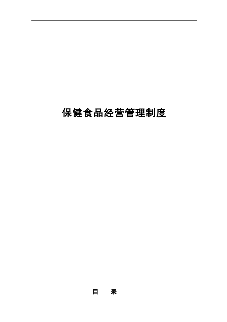 保健食品管理制度汇编_第1页