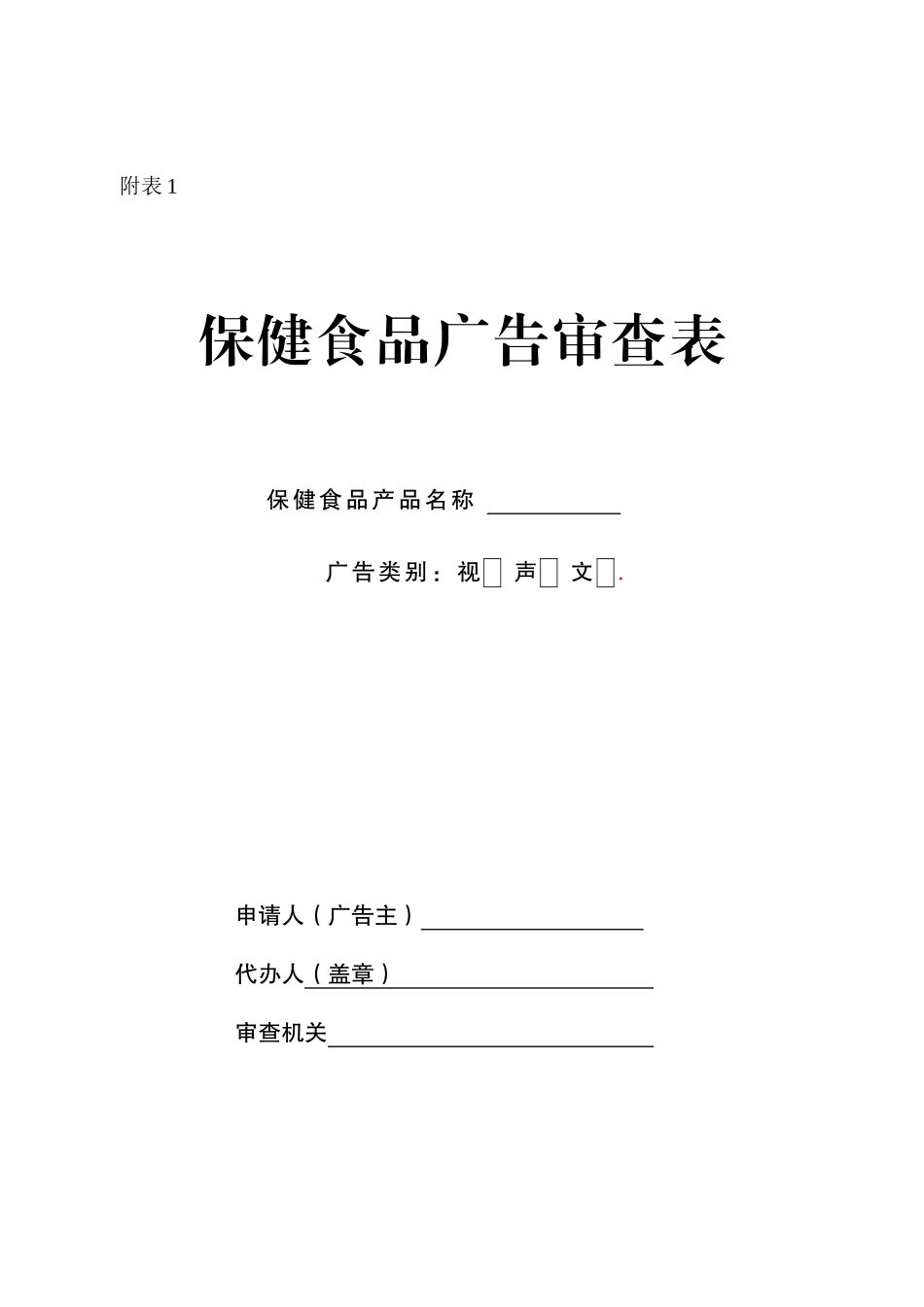 保健食品广告审查表_第1页