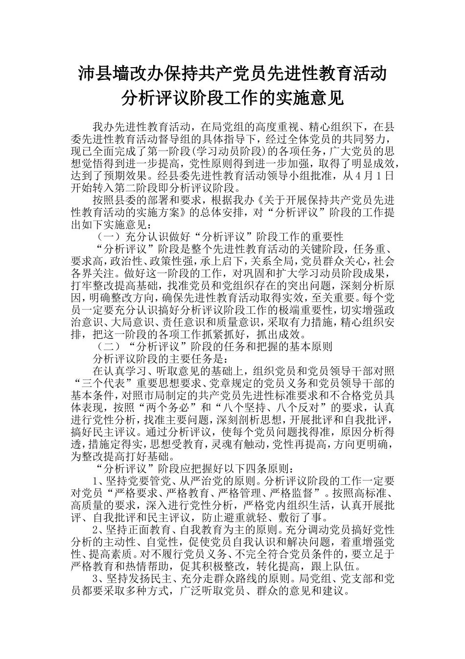 保持共产党员先进性教育活动分析评议阶段工作的实施意见_第1页