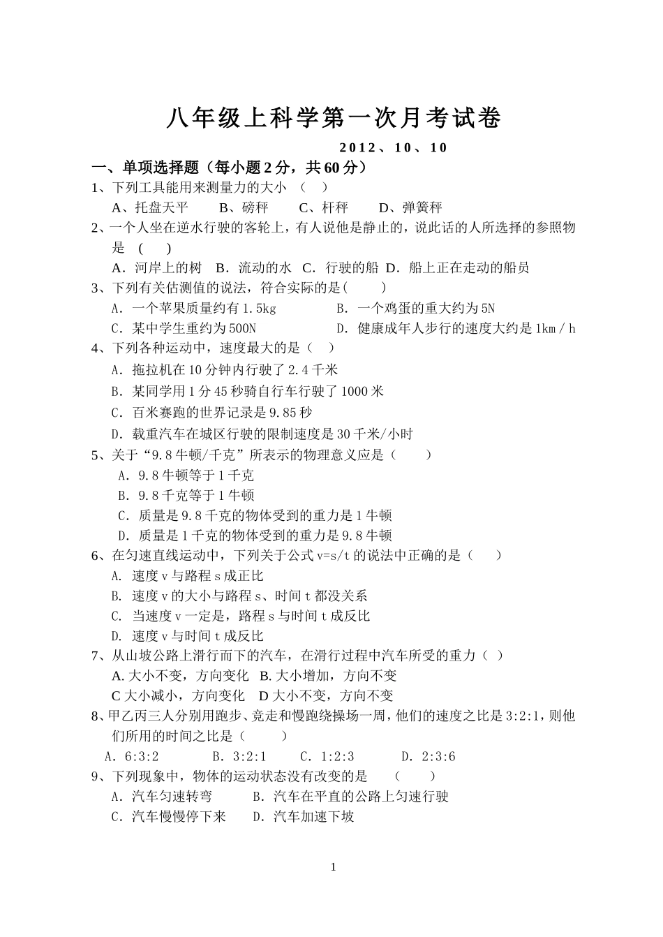 八年级上科学第一次月考试卷_第1页