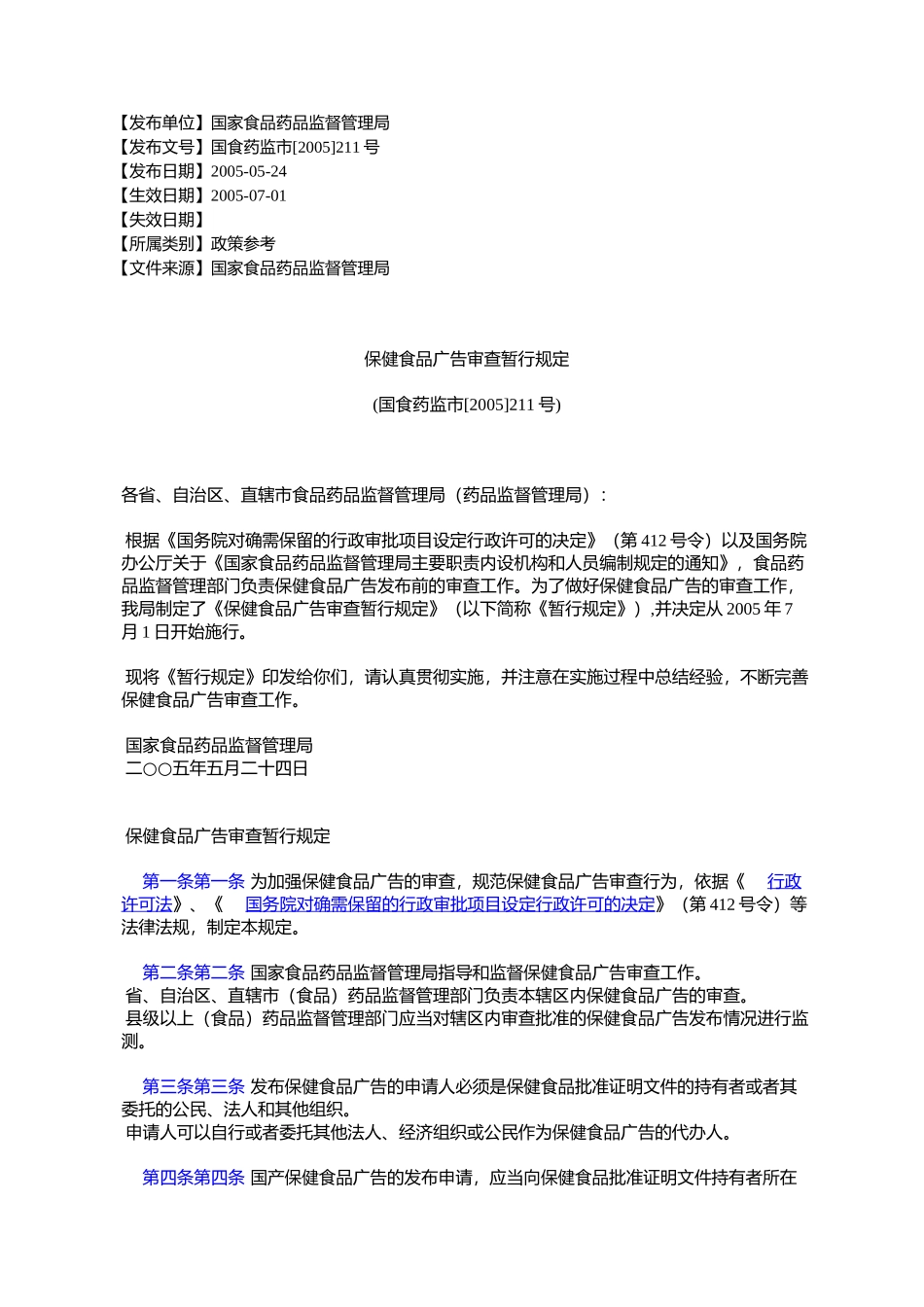 保健食品广告审查暂行规定(国食药监市[2005]211号)_第1页
