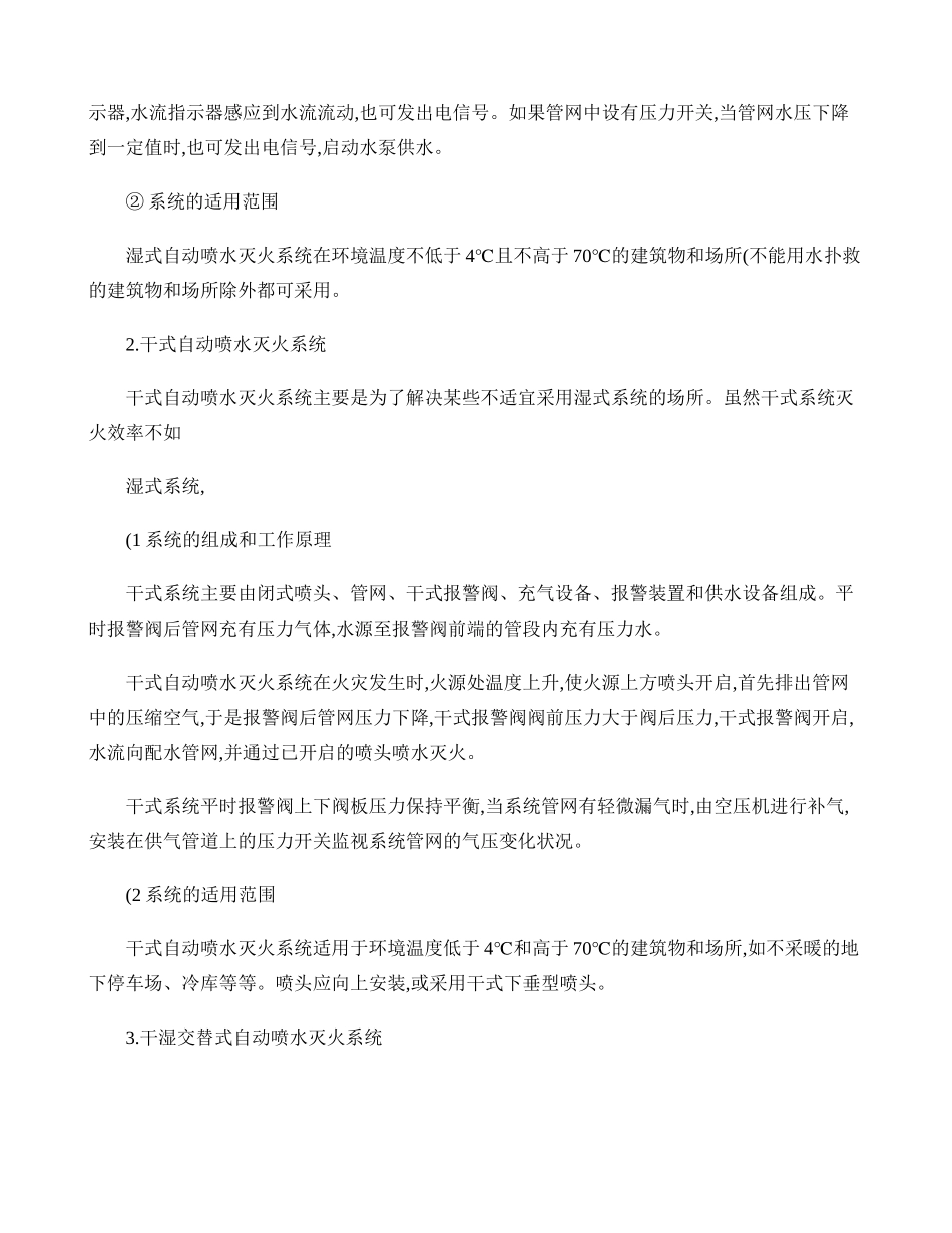 八大自动喷水灭火系统工作原理及适用范围(精)_第2页