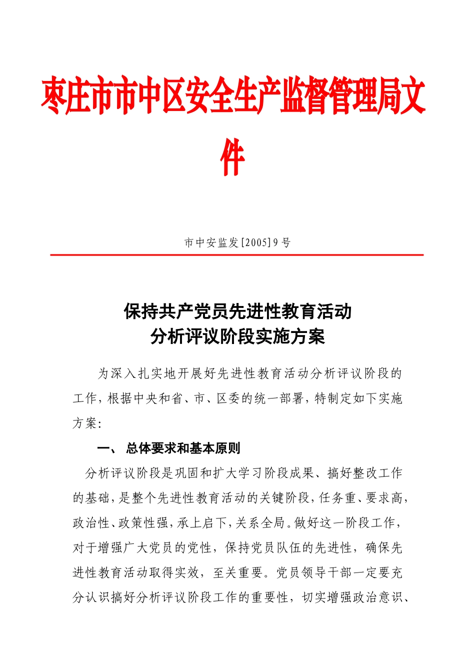 保持共产党员先进性教育活动分析评议阶段实施方案_第1页