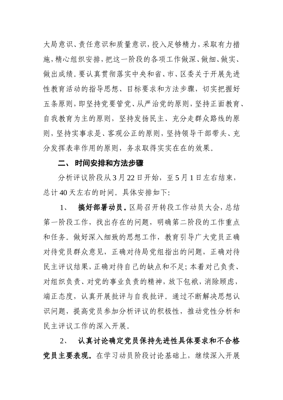 保持共产党员先进性教育活动分析评议阶段实施方案_第2页