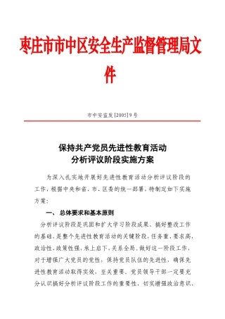 保持共产党员先进性教育活动分析评议阶段实施方案