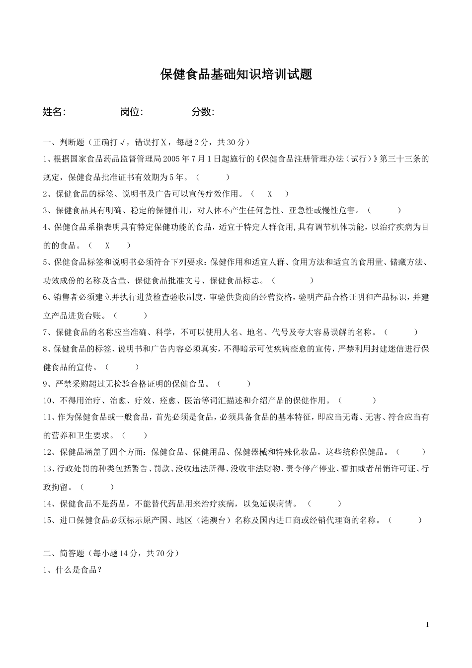 保健食品基础知识试题及答案_第1页