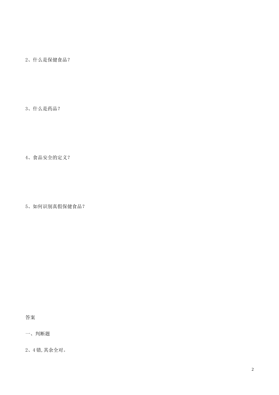 保健食品基础知识试题及答案_第2页