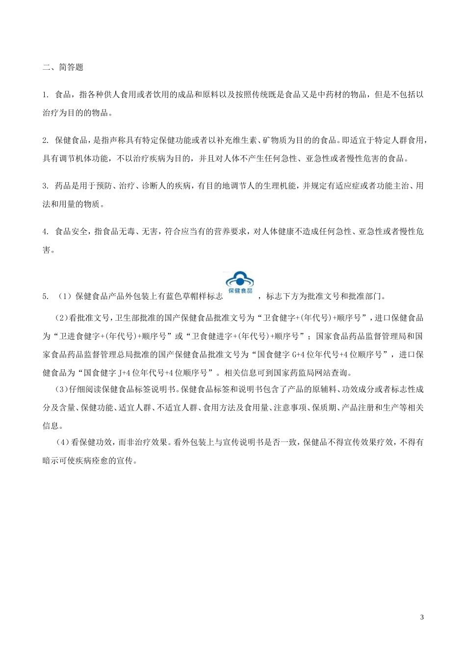 保健食品基础知识试题及答案_第3页