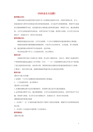 八年级历史下册-第一单元-中华人民共和国成立和向社会主义过渡-3-向社会主义过渡教案-华东师大版