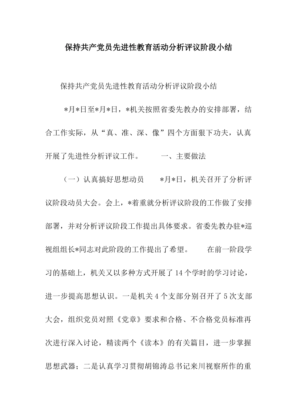 保持共产党员先进性教育活动分析评议阶段小结_第1页