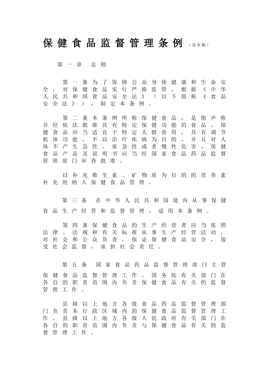 保健食品监督管理条例(09年送审稿)_第1页