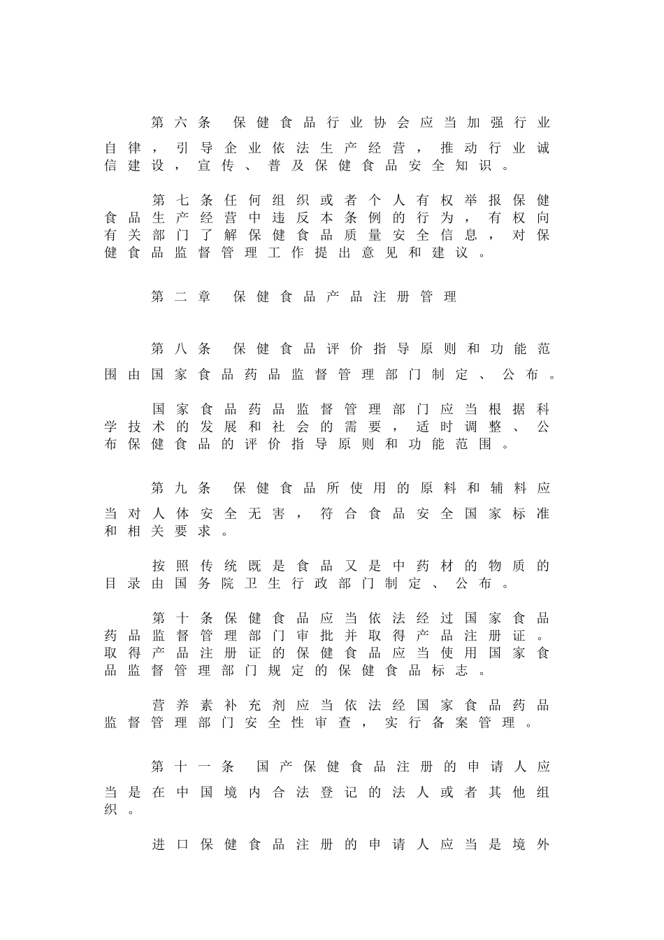 保健食品监督管理条例(09年送审稿)_第2页