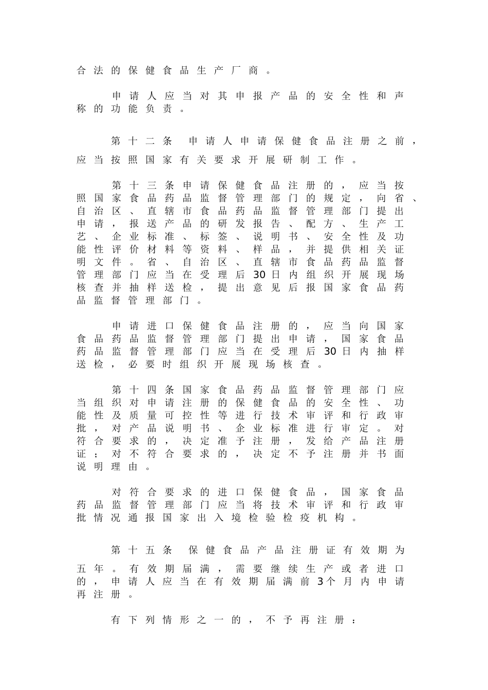 保健食品监督管理条例(09年送审稿)_第3页