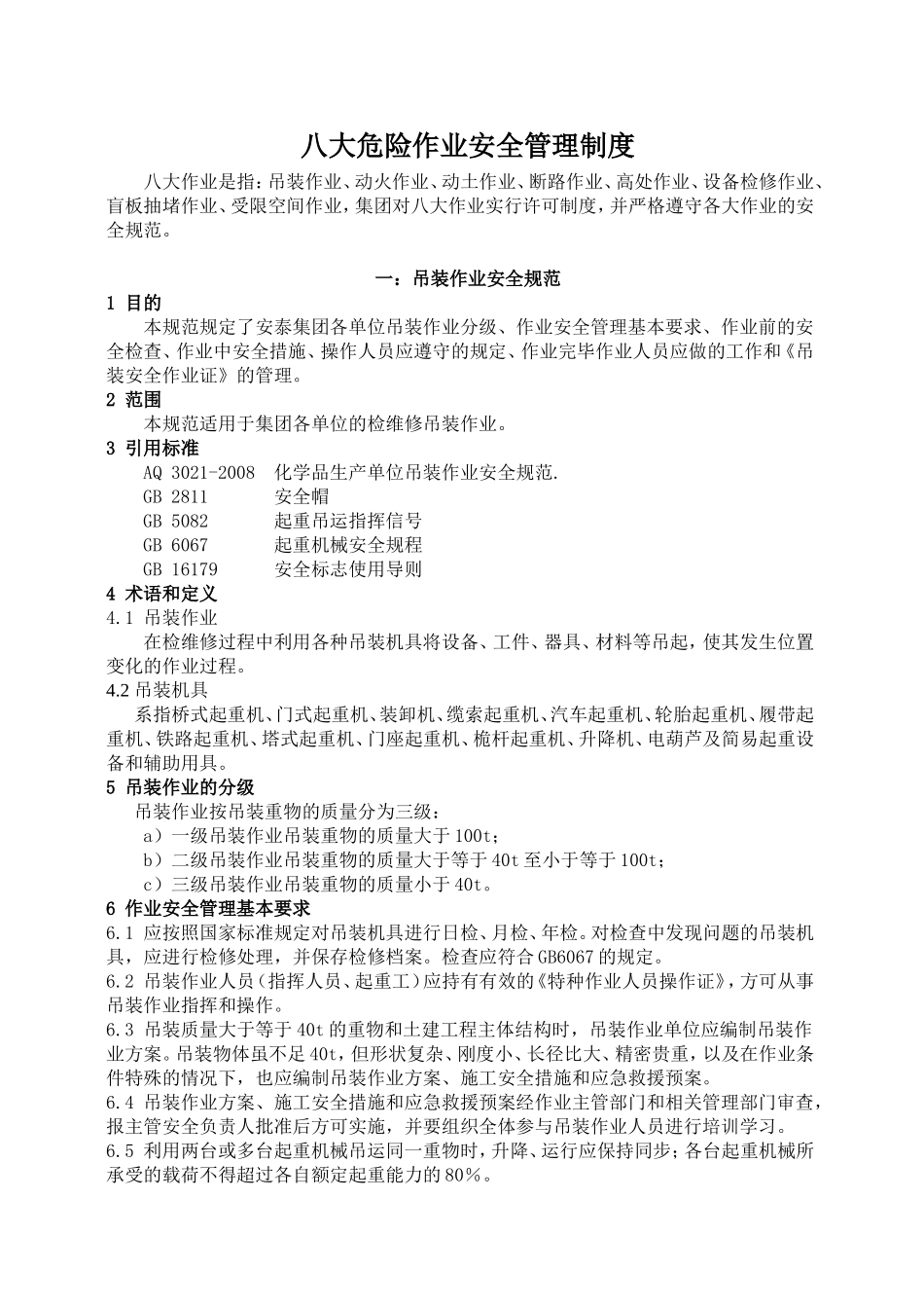 八大作业安全管理制度_第1页