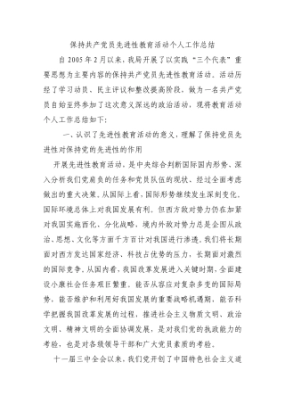 保持共产党员先进性教育活动个人阶段总结1