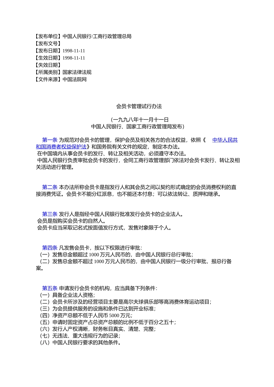 会员卡管理试行办法_第1页