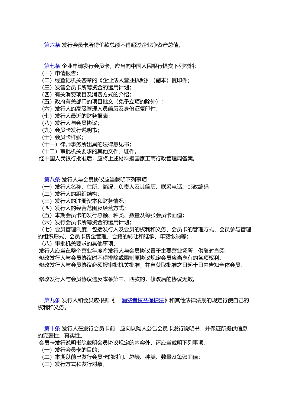 会员卡管理试行办法_第2页