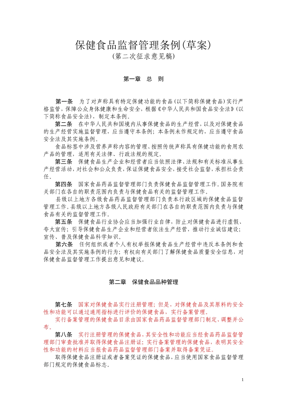 保健食品监督管理条例(第二次征求意见稿)_第1页