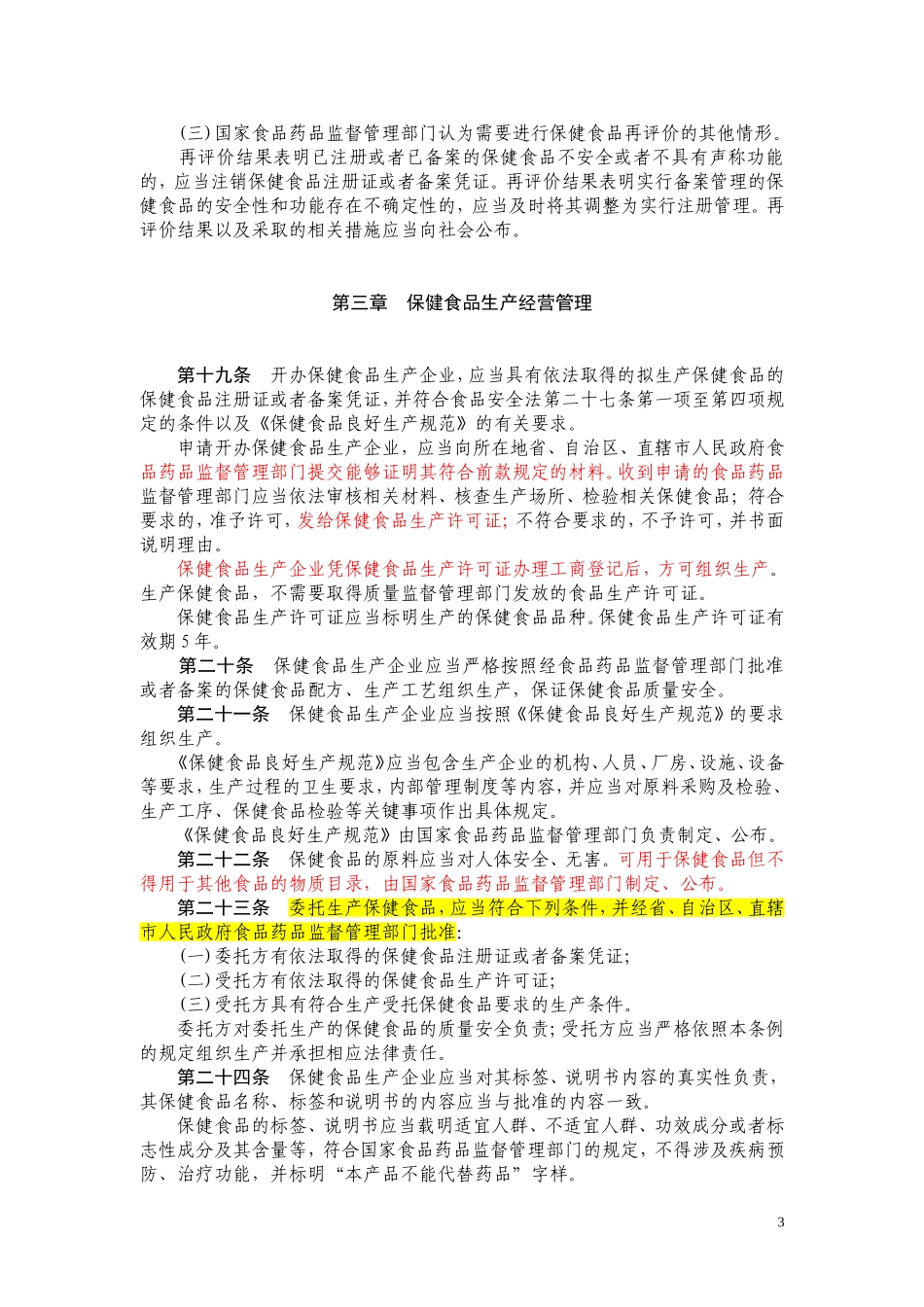保健食品监督管理条例(第二次征求意见稿)_第3页
