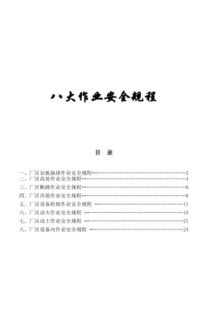 八大作业安全规程