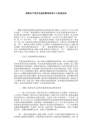保持共产党员先进性教育活动个人阶段总结-模板