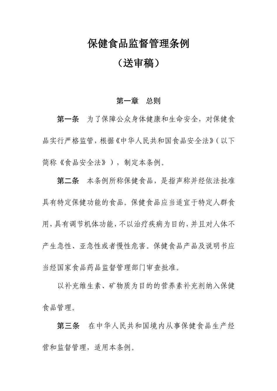 保健食品监督管理条例(送审稿)(同名1620)_第1页