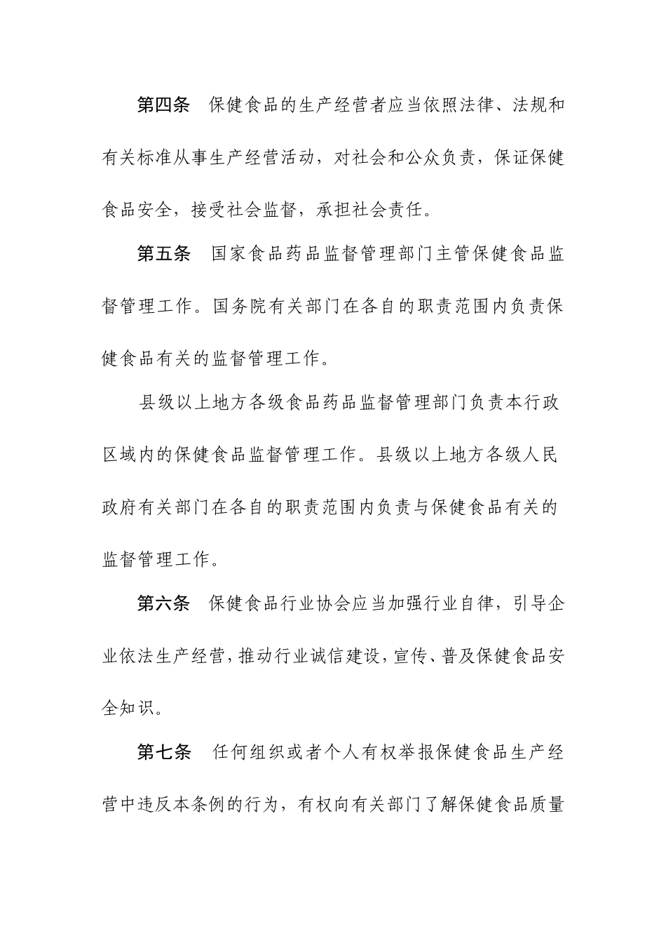 保健食品监督管理条例(送审稿)(同名1620)_第2页