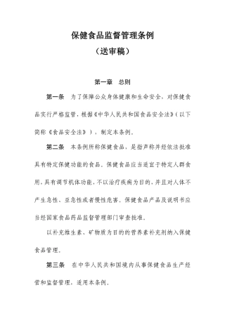 保健食品监督管理条例(送审稿)(同名1620)