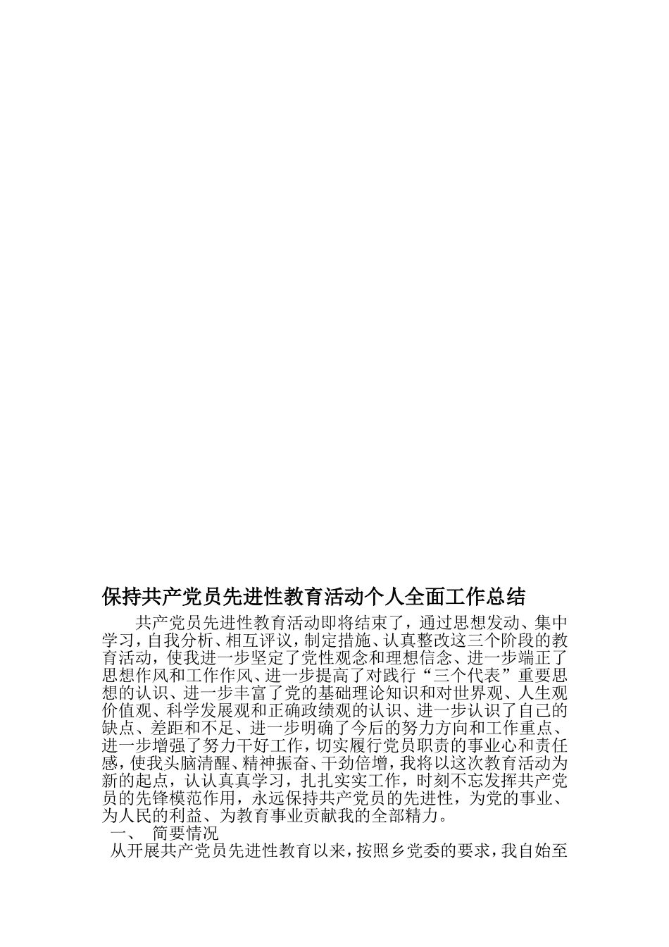 保持共产党员先进性教育活动个人全面工作总结-范文资料_第1页